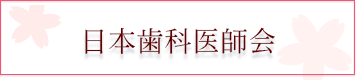 日本歯科医師会