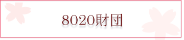 ８０２０財団