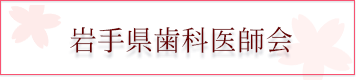 岩手県歯科医師会